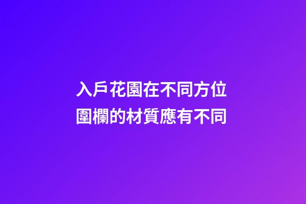 入戶花園在不同方位 圍欄的材質應有不同